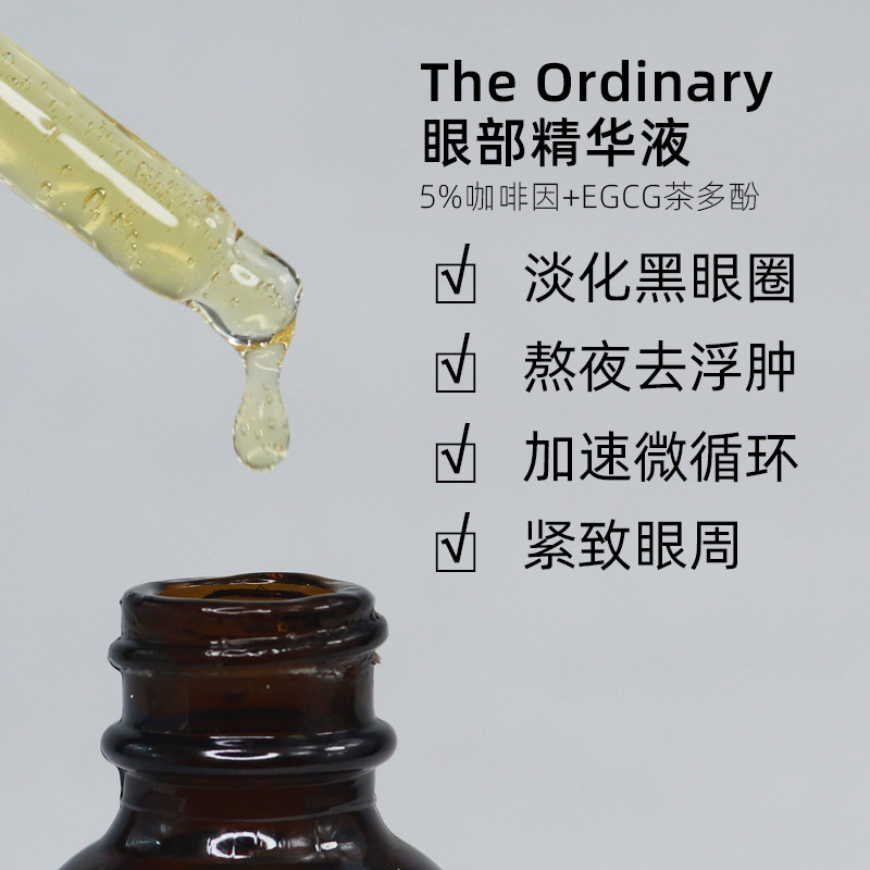 the ordinary咖啡因眼部精华眼霜 FRESHWORLD海外眼部精华