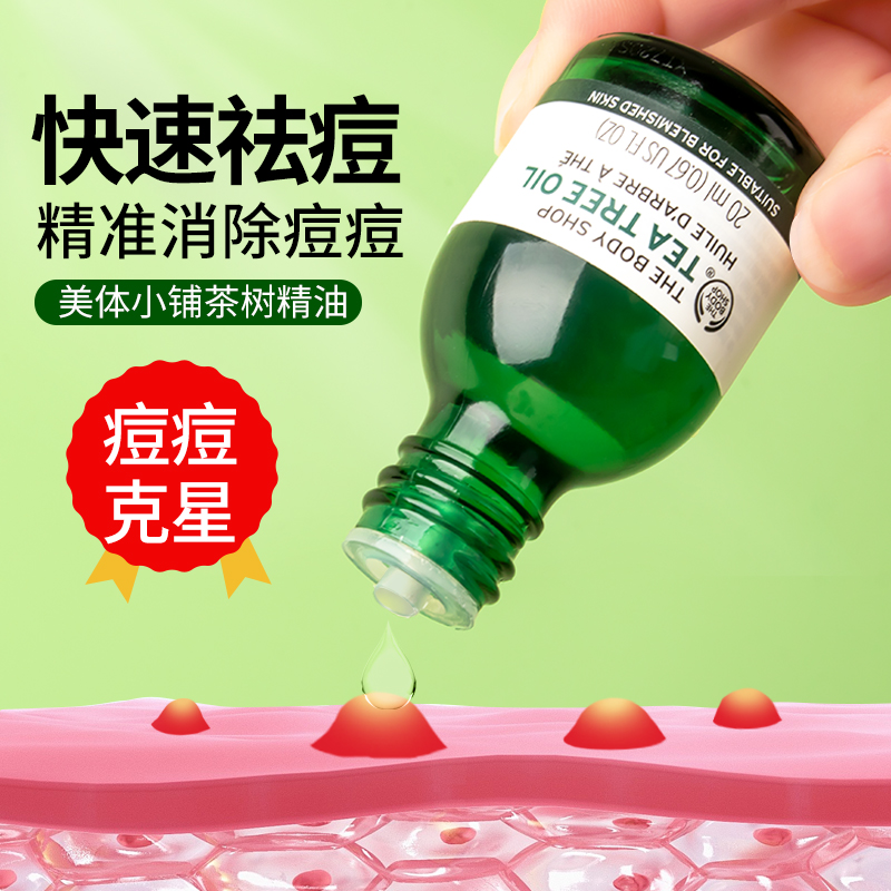 The body shop美体小铺茶树精油祛痘淡痘印粉刺控油面部旗舰店 - 图0