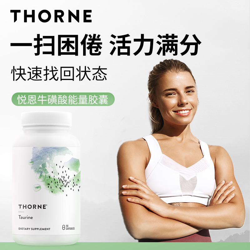 Thorne悦恩牛磺酸胶囊90粒呵护肠道保护眼睛健康SA511 - 图0