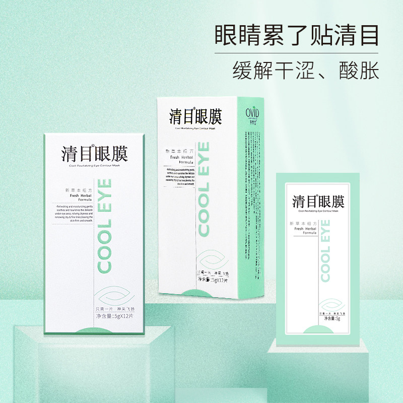 ovid /奥岚雪紧致补水清目膜眼膜贴 奥岚雪化妆品眼膜