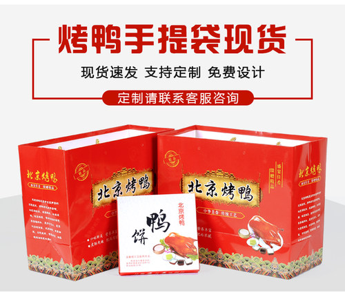 北京烤鸭手提袋子礼品打包通用定制烤鸭包装袋鸭饼盒烤鸭纸袋果木 - 图0