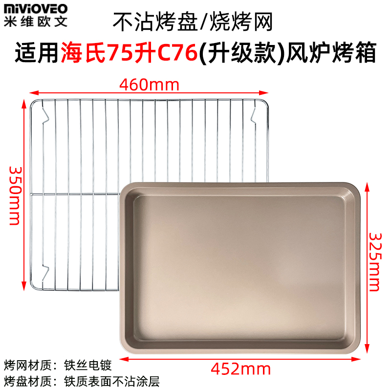 不沾烤盘适用海氏32/40/50L75升烤箱烤网架i7/C40/C75烧烤盘配件 - 图3