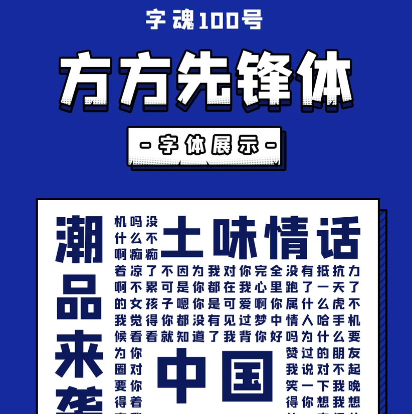 字魂100号-方方先锋体ps ai字体下载个人终身商用创意设计 - 图0