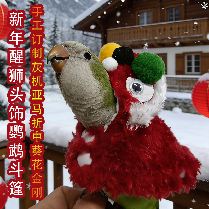 新年醒狮鹦鹉斗篷头饰小鸟衣服冬季保暖披风宠物遛鸟用喜庆拜年服,淘宝优惠券,粉丝福利购,淘宝优惠卷