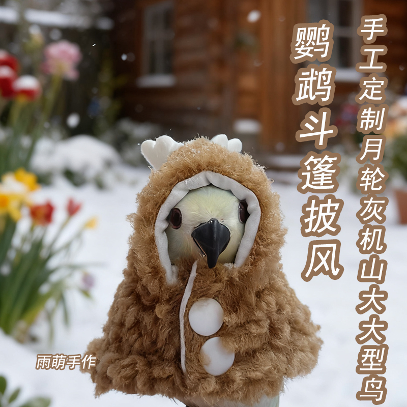 小麋鹿鹦鹉斗篷披风小鸟衣服过冬季保暖防寒睡袍宠物鸟专用外出服,淘宝优惠券,粉丝福利购,淘宝优惠卷