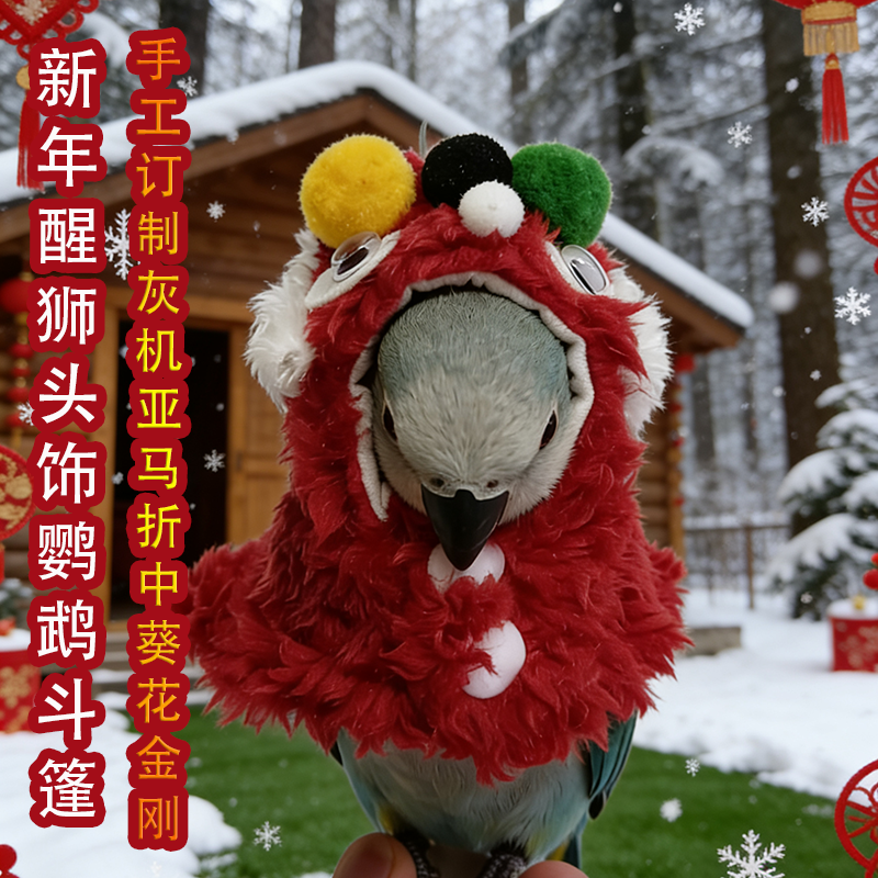 新年醒狮鹦鹉斗篷头饰小鸟衣服冬季保暖披风宠物遛鸟用喜庆拜年服,淘宝优惠券,粉丝福利购,淘宝优惠卷