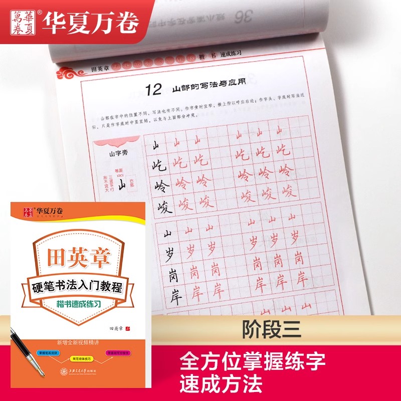 田英章楷书字帖华夏万卷初中生高中生大学生成人硬笔书法入门教程练字本笔画偏旁间架结构速成练习每日一练硬笔钢笔正楷临摹练字帖