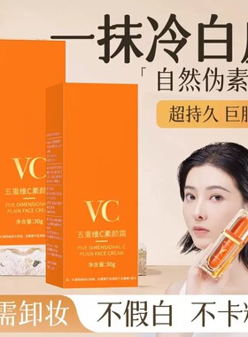【VC】五重维C素颜霜懒人霜