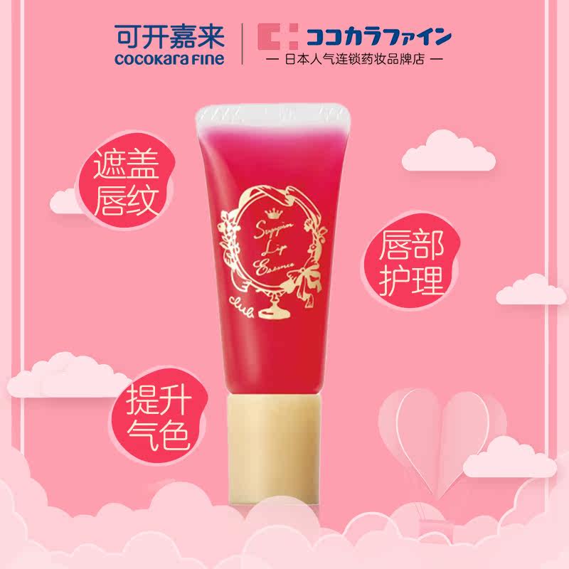 日本club唇部精华唇釉口红7g润唇膏 CocokaraFine海外唇彩/唇蜜/唇釉