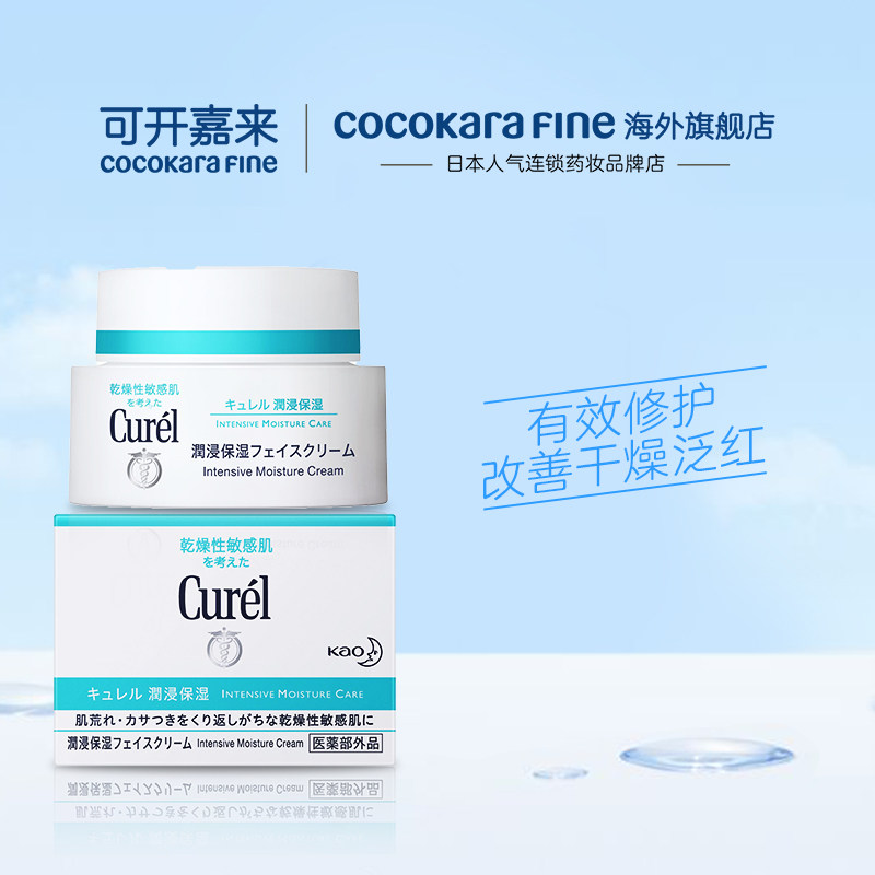日本curel珂润保湿官网正品女面霜 CocokaraFine海外乳液/面霜