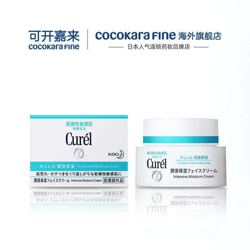 日本curel珂润保湿官网正品女面霜 CocokaraFine海外乳液/面霜