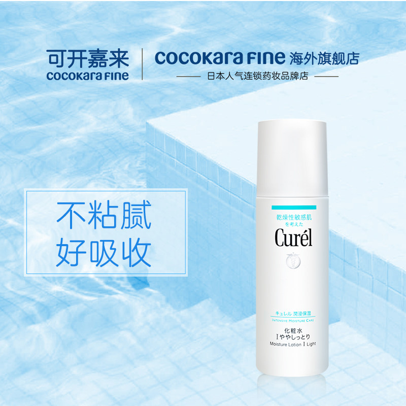 可开嘉来日本curel珂润化妆水女 CocokaraFine海外化妆水/爽肤水