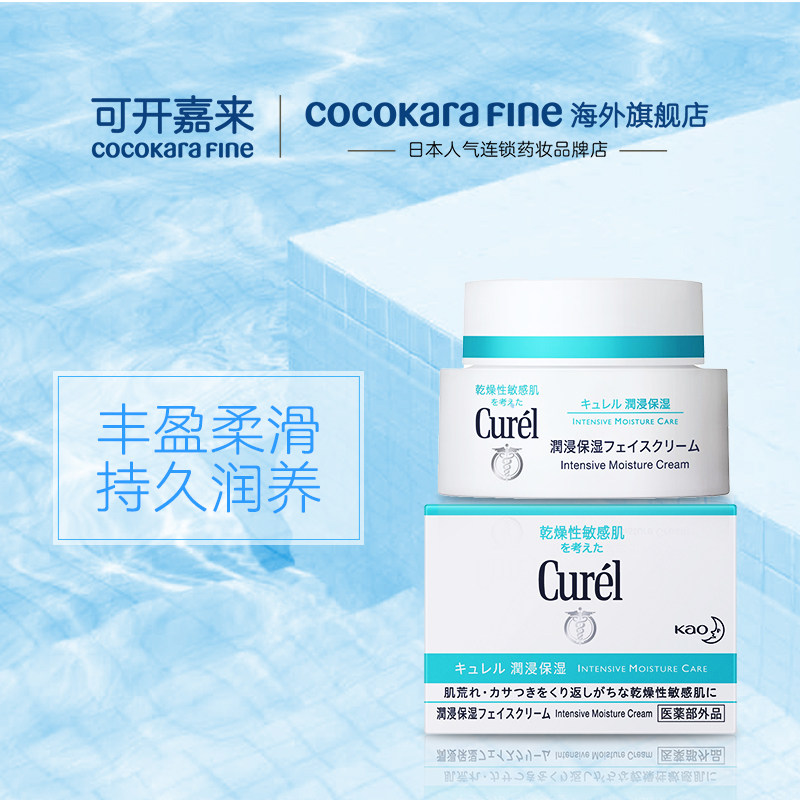 日本curel珂润保湿官网正品女面霜 CocokaraFine海外乳液/面霜