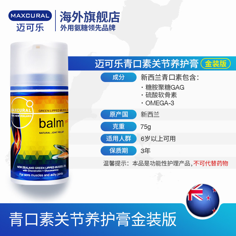 maxcural迈可乐青口素关节外用氨糖 Maxcural海外氨基葡萄糖