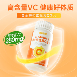 【黄金搭档】维生素C咀嚼片维他命C