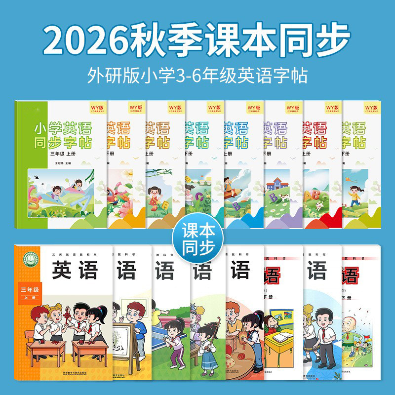 2026新版外研版英语字帖小学生三四五年级六年级人教版同步上册下册三年级起点意大利斜体英文练字本描红手写体单词练习本册练字贴