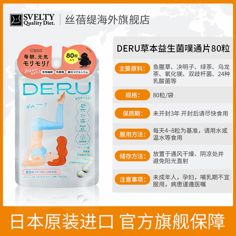 【预售】日本SVELTY丝蓓缇DERU噗通片酵素益生菌植物夜间膳食纤维