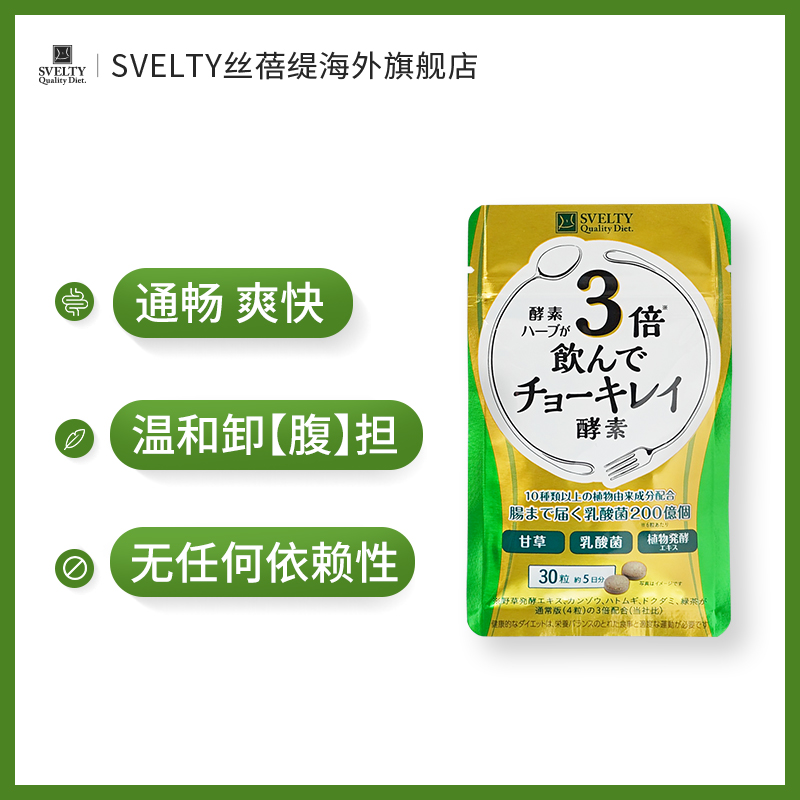 SVELTY丝蓓缇俏绮丽3倍植物酵素润肠排便祛油日本进口清肠片酵素 - 图0