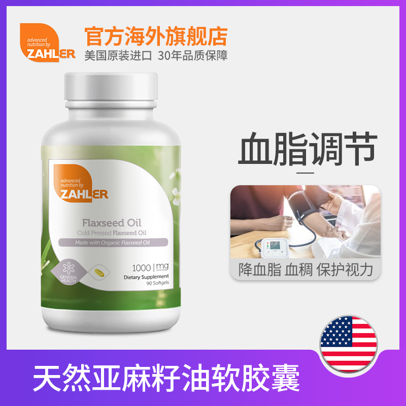 zahler亚麻籽油a-亚麻酸美国软胶囊 zahler海外亚麻酸