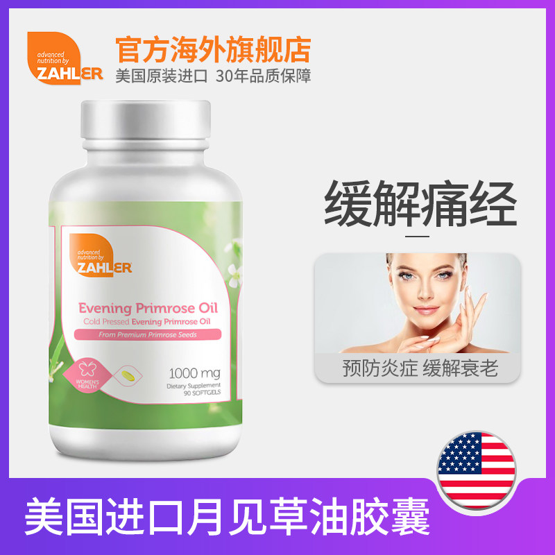 月见草油综合症经痛搭配蔓越莓胶囊 zahler海外月见草油