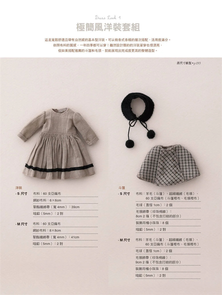 现货 正版图书 Y.J.Sarah娃娃服装裁缝工坊 北星恒学适合Kuku Clara、Kkotji、Cosette、Momo等六分娃的S尺寸专属NeoBlythe的M尺寸 - 图0