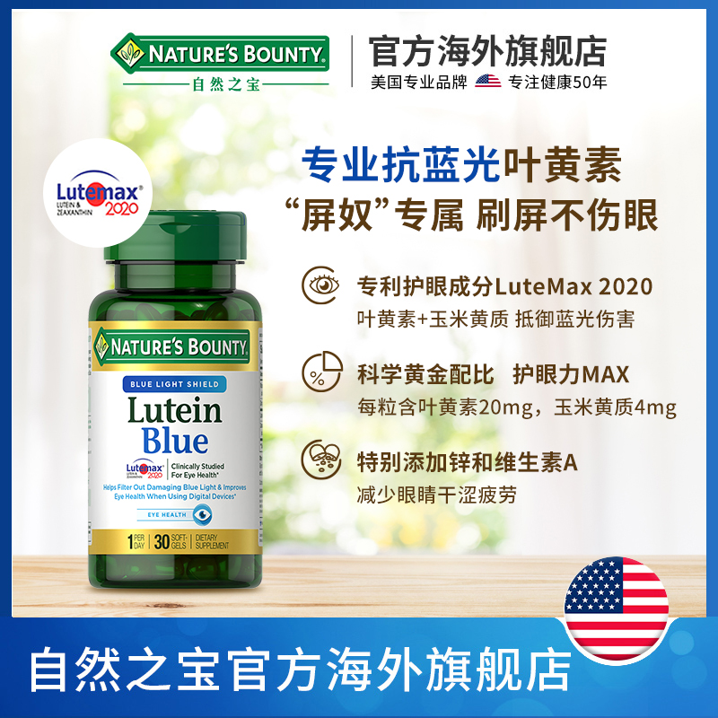 自然之宝抗蓝光叶黄素软胶囊20mg护眼缓解干涩疲劳30粒手机党成人