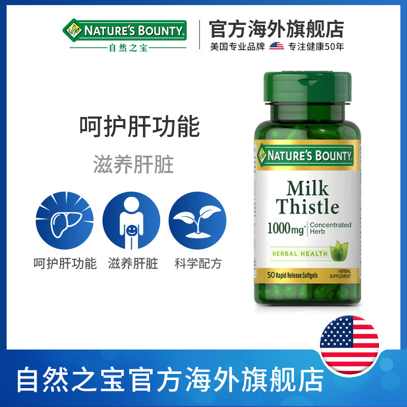 自然之宝片软胶囊50粒高浓度奶蓟草 NaturesBounty自然之宝海外蓟类