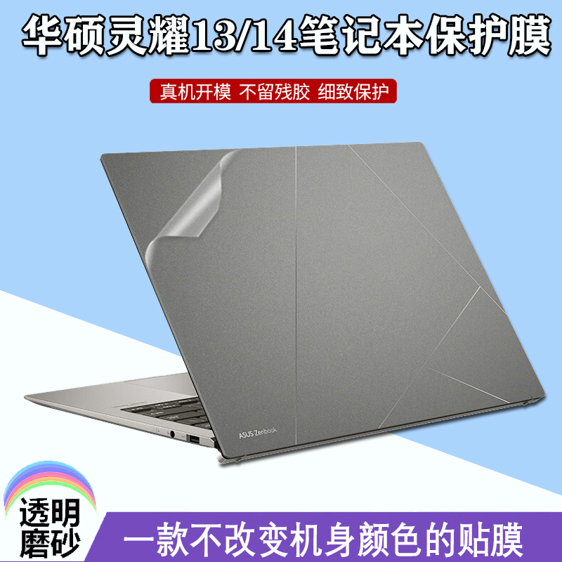 华硕ASUS Zenbook A14 UX3407贴纸14寸Zenbook S14 S16笔记本UX5406外壳UX5606透明磨砂UM5606机身防刮保护膜 - 图0