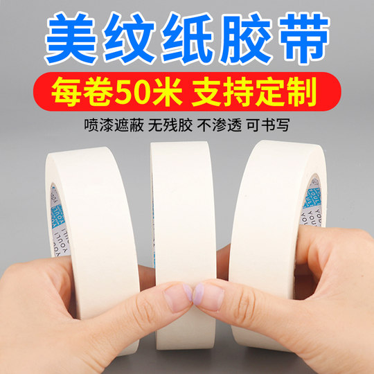 Masking tape, seamless, seamless, glue-free color separation paper