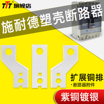 Extended copper emptying open connection sheet NS Schneider NXM EZD plastic shell breaker wiring copper plate CM1 busbars