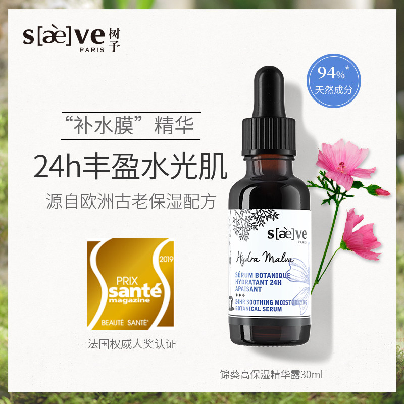saeve /树予锦葵高保湿面部精华液 saeve液态精华