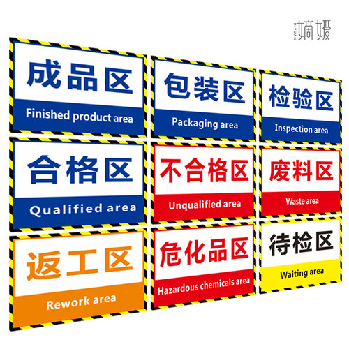 工厂车间区域标识牌仓库分区验厂划分区域标识成品区合格区不良品材料放置暂放包装来料区反光标贴地面贴定制 - 图0