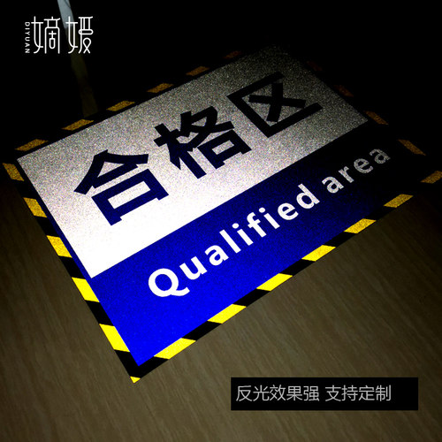 工厂车间区域标识牌仓库分区验厂划分区域标识成品区合格区不良品材料放置暂放包装来料区反光标贴地面贴定制 - 图2