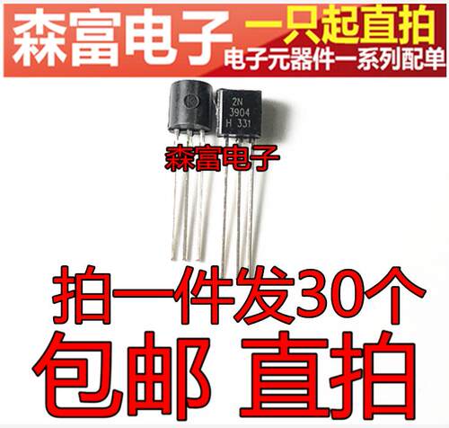 2N3906 包邮三极管 2N3904 0.2A/40V NPN小功率晶体管 直插TO-92 - 图0
