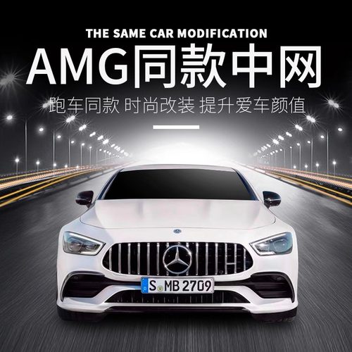 奔驰新C级C200L改装C260L GLC260E300L AMG GT竖条满天星中网大标 - 图2