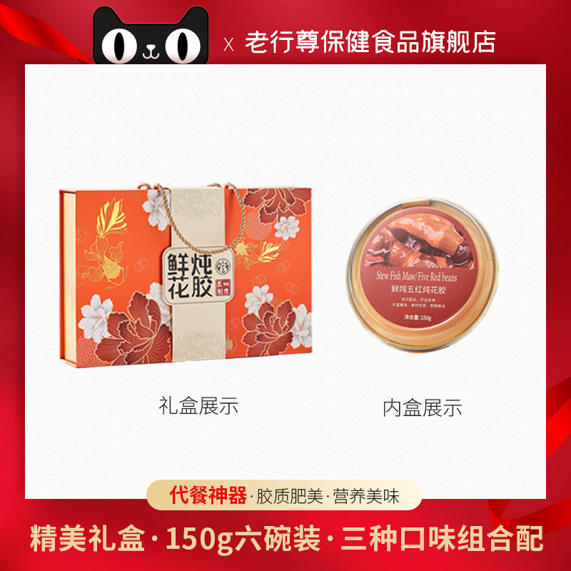 老行尊鲜炖即食奶冻花胶150g*6碗 老行尊保健食品花胶/鱼胶