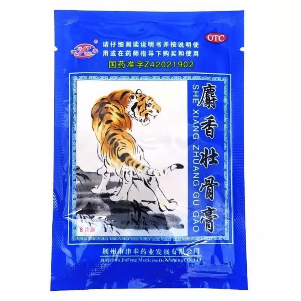 津奉 麝香壮骨膏 8片*1袋 镇痛消炎 用于风湿痛关节痛腰痛神经QXA - 图2