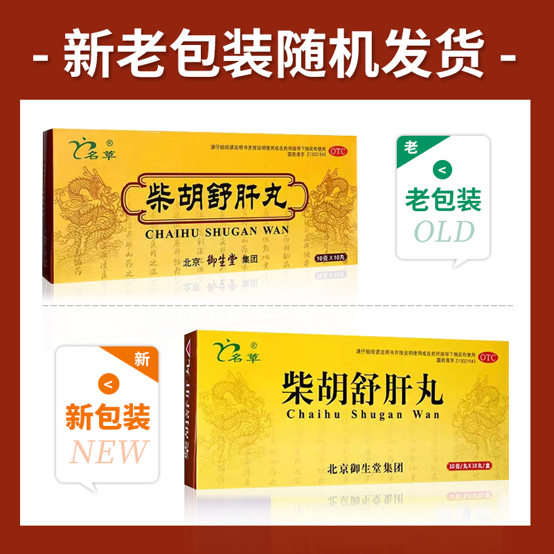 御生堂柴胡舒肝丸10丸名草柴胡疏肝散养护理气肝中药非同仁堂QXC