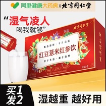 Beijing Tongrentang red bean pearl barley red ginseng Drinking tea to get rid of wet tea to exclude qi and wet official flagship store HZ