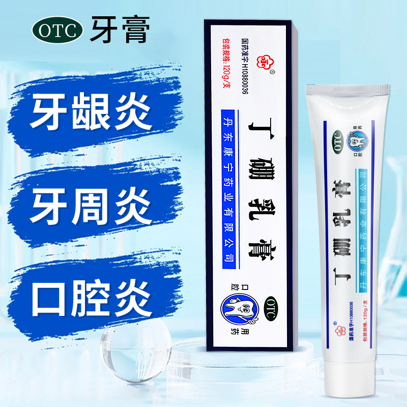康齿宁丁硼乳膏120g永丁鹏乳膏牙膏正品官方旗舰店65g口腔膏QXC
