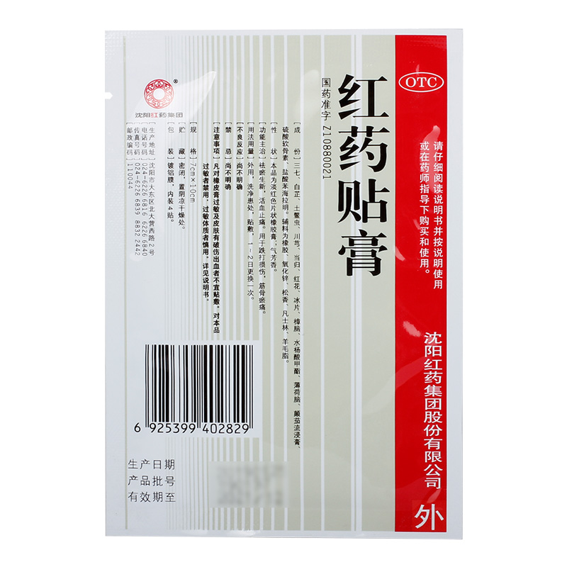 沈阳红药贴膏4贴/袋跌打损伤筋骨瘀痛祛瘀生新活血止痛正品QXC