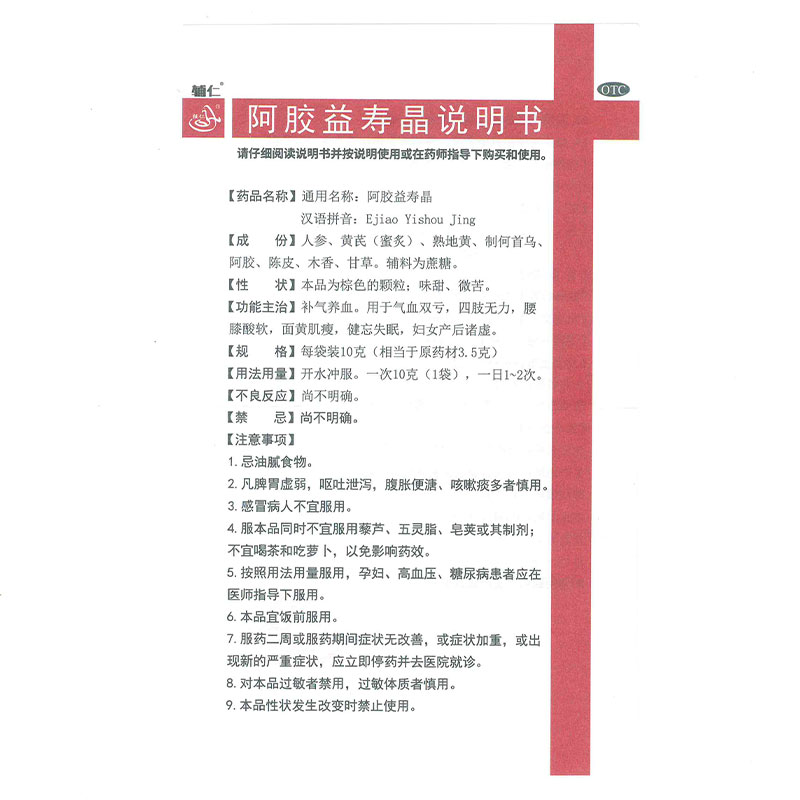 辅仁阿胶益寿晶颗粒补气养血气血两亏产后诸虚无力非口服液QXA-图2