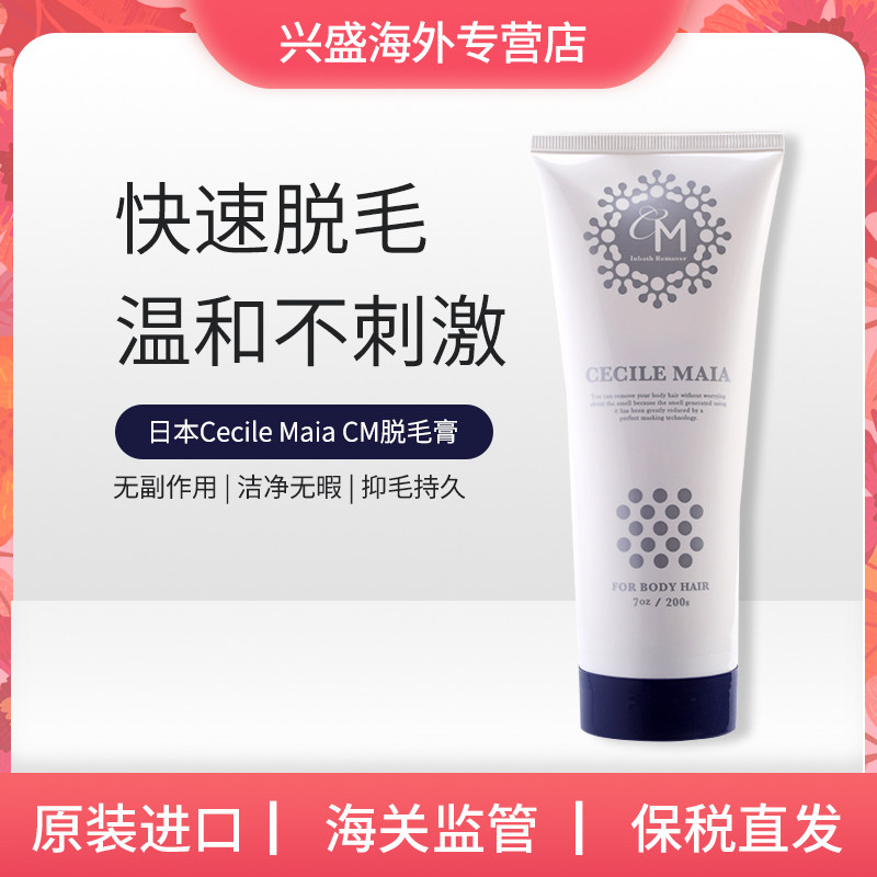 cecile maia日本原装cm温和脱毛膏 兴盛海外脱毛膏