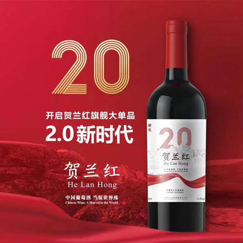 【贺兰红贰拾】宁夏贺兰红2.0赤霞珠干红葡萄酒750mL 2018年 - 图0