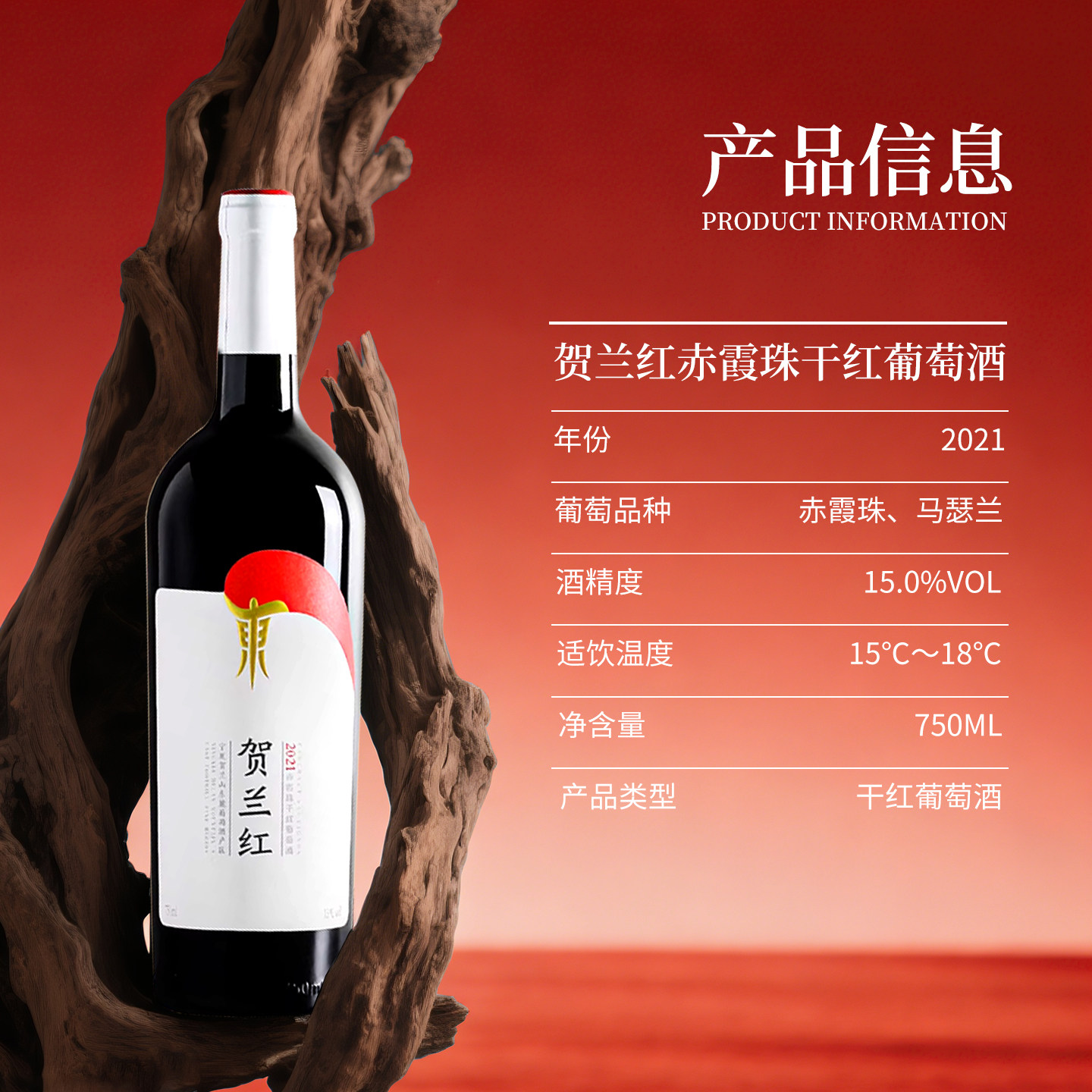 【山海情同款】宁夏贺兰红赤霞珠干红葡萄酒6支整箱 2021年