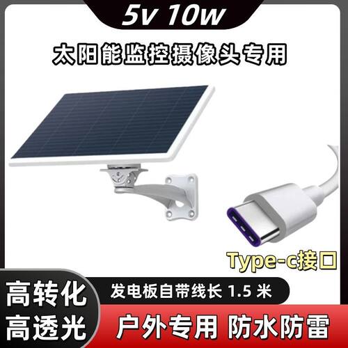 5V10W监控 摄像头安防专用户外防水太阳能充电器 - 图1
