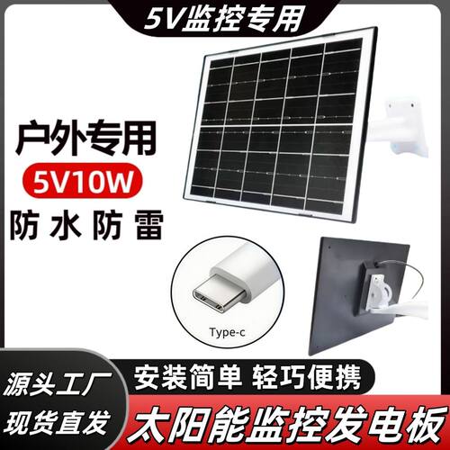 5V10W监控 摄像头安防专用户外防水太阳能充电器 - 图0