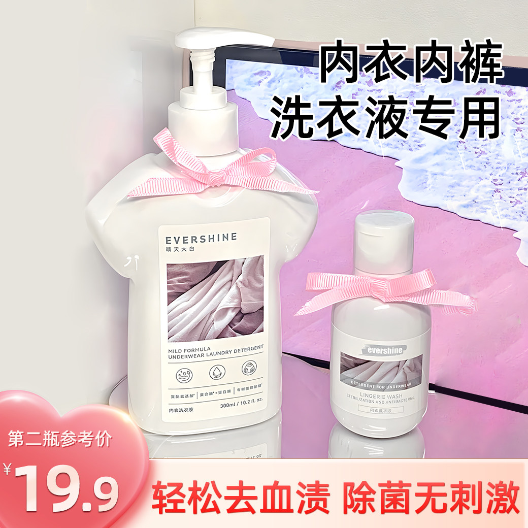 evershine洗内裤清洗液内衣洗衣液 evershine内衣洗衣液