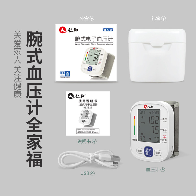 仁和腕式全自动电子家用医生血压计 仁和宜福血压计（电子血压计）