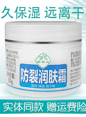 白云山防裂润肤霜面霜保湿
